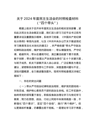 关于2024年度民主生活会的对照检查材料（“四个带头”）.docx
