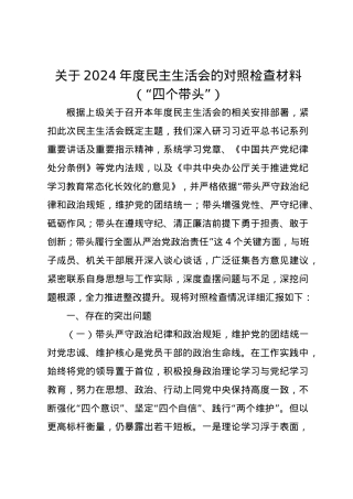 关于2024年度民主生活会的对照检查材料（四个带头）.docx