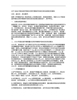 关于2024年度全县环境状况和环境保护目标任务完成情况的报告 (2).docx