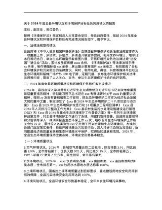 关于2024年度全县环境状况和环境保护目标任务完成情况的报告.docx