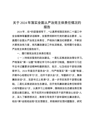 关于2024年落实全面从严治X主体责任情况的报告.docx
