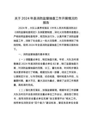 关于2024年县消防监督抽查工作开展情况的报告.docx