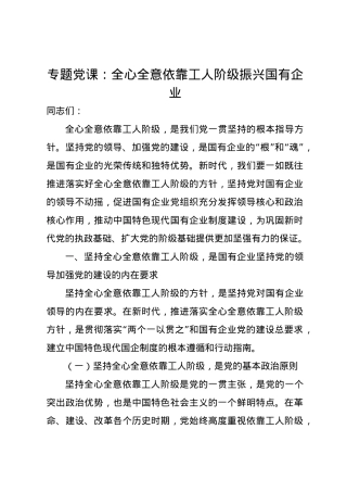 党课讲稿：全心全意依靠工人阶级振兴国有企业.docx