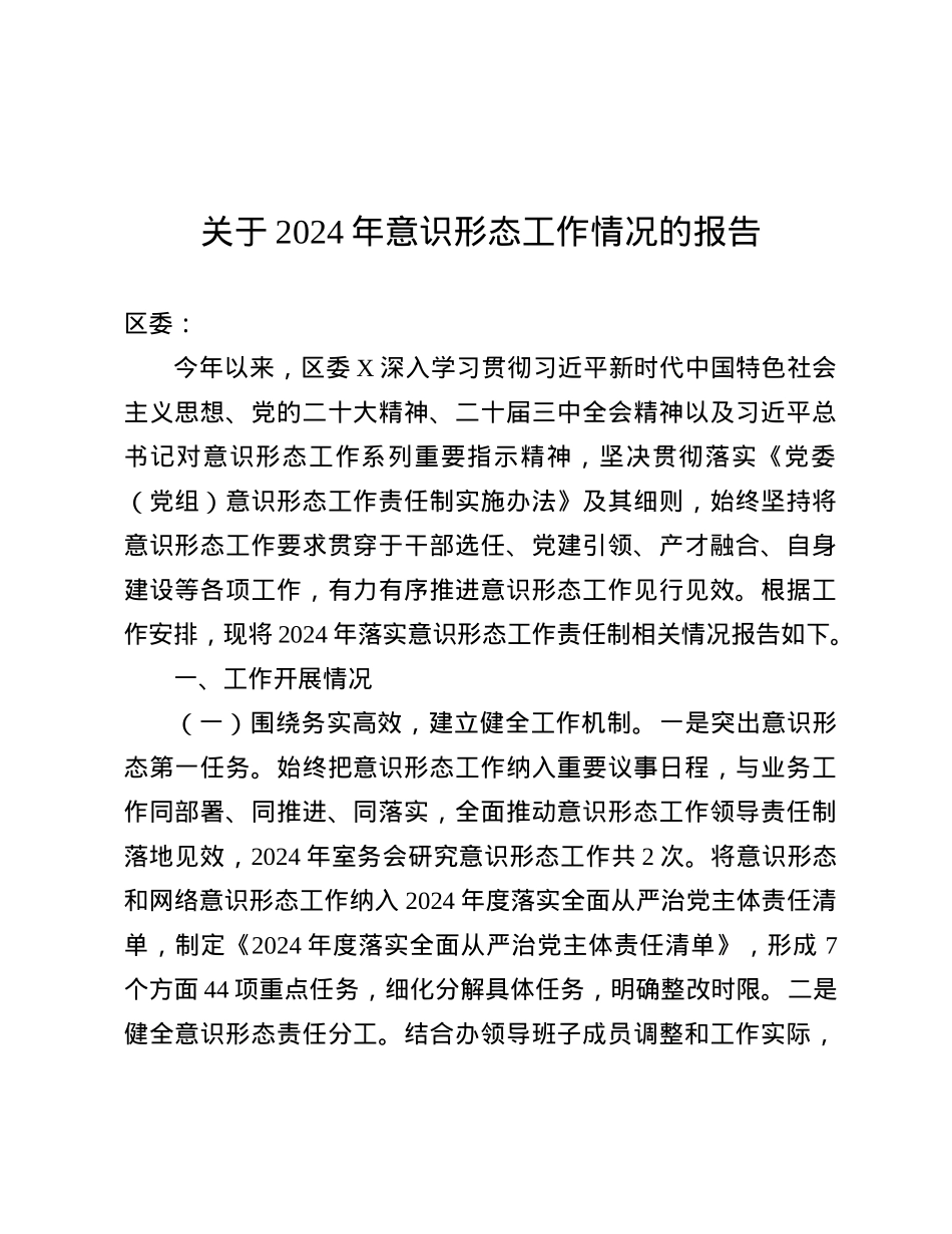 关于2024年意识形态工作情况的报告.docx_第1页