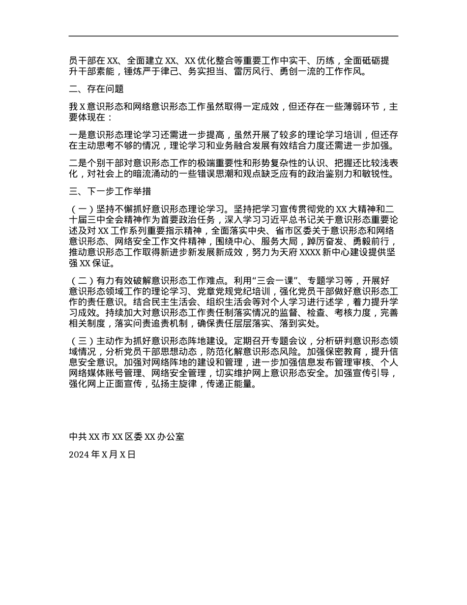 关于2024年意识形态和网络意识形态工作自查情况的报告.docx_第2页