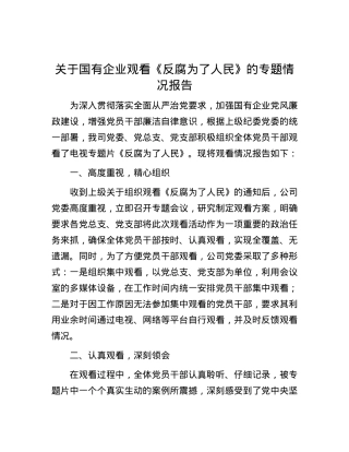 关于国有企业观看《反腐为了人民》的专题情况报告.docx