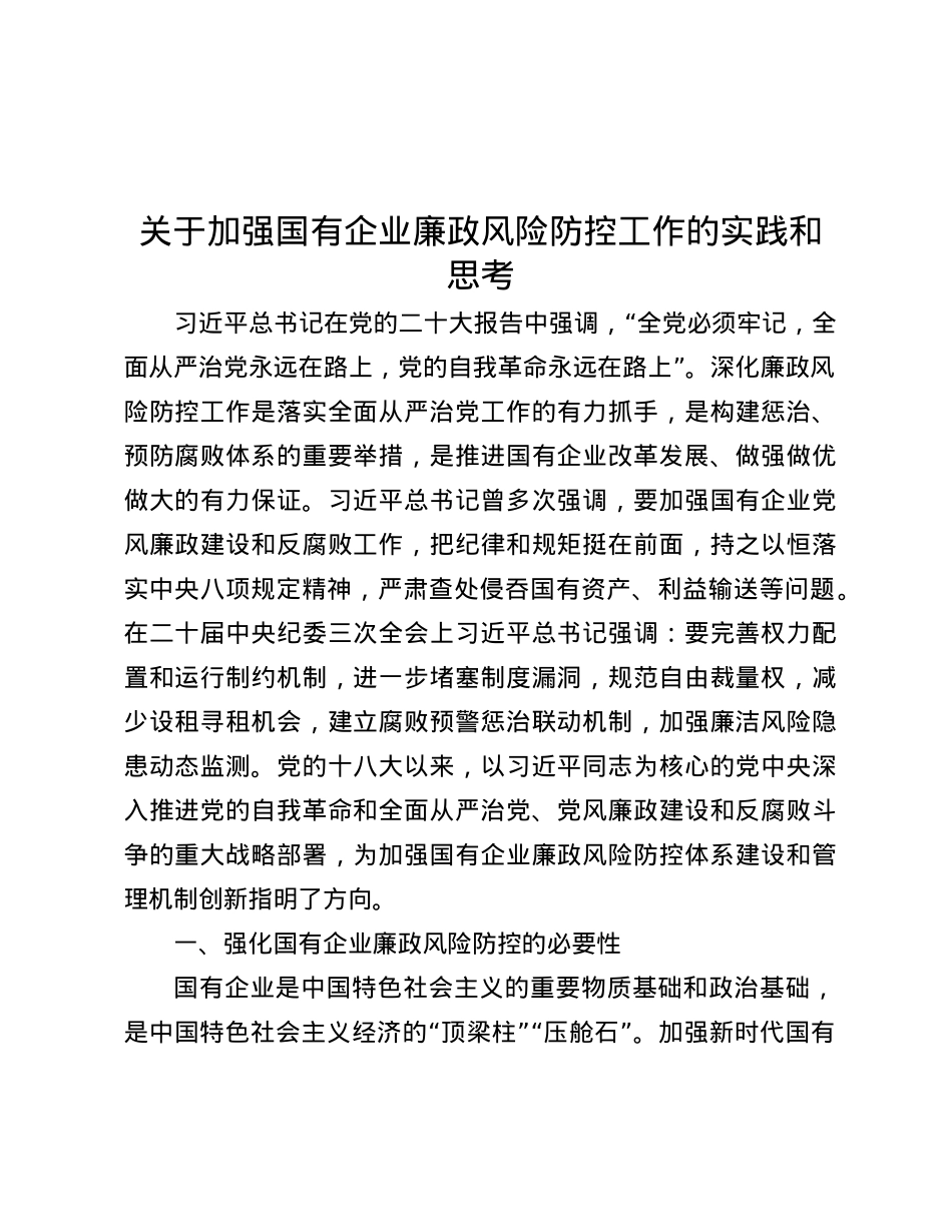 关于加强国有企业廉政风险防控工作的实践和思考.docx_第1页