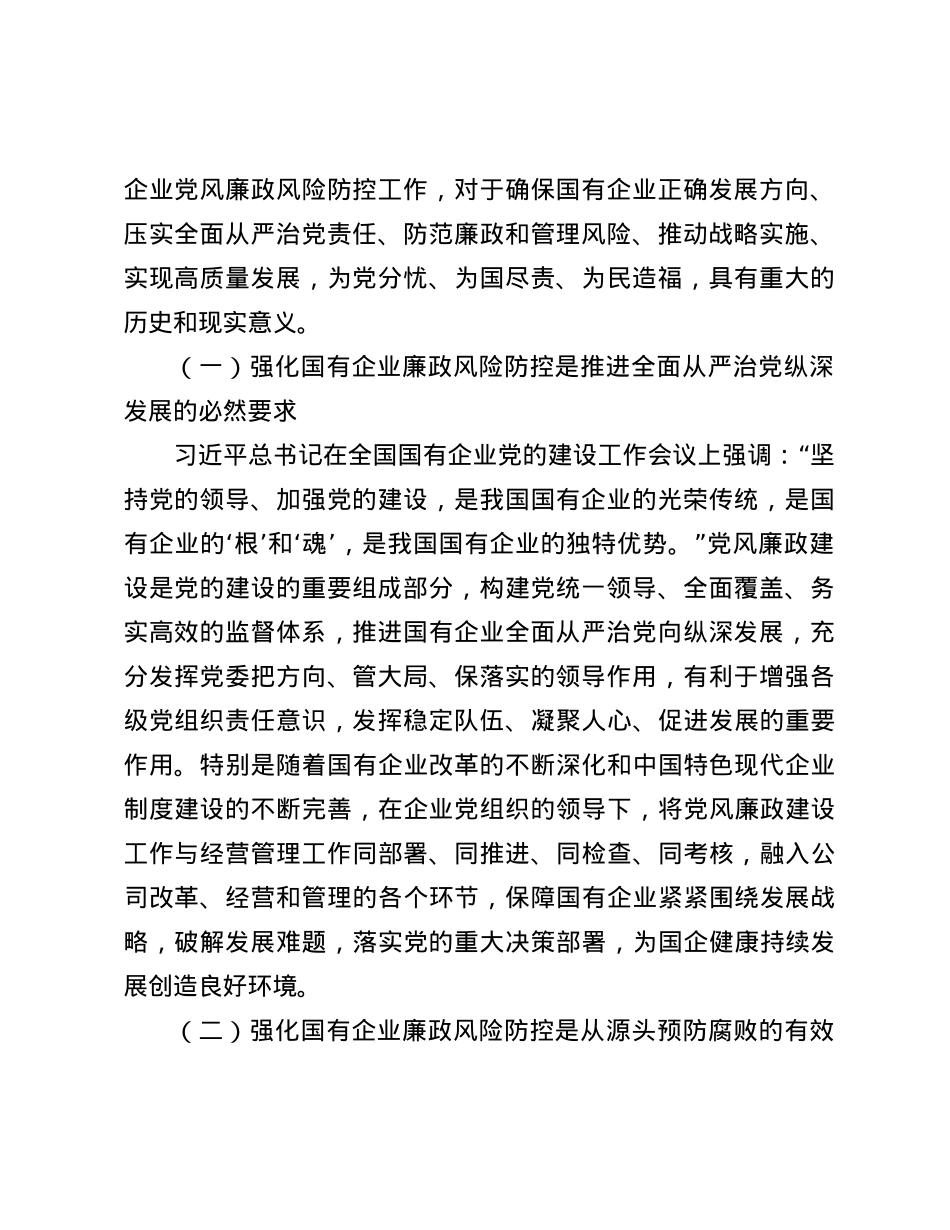 关于加强国有企业廉政风险防控工作的实践和思考.docx_第2页