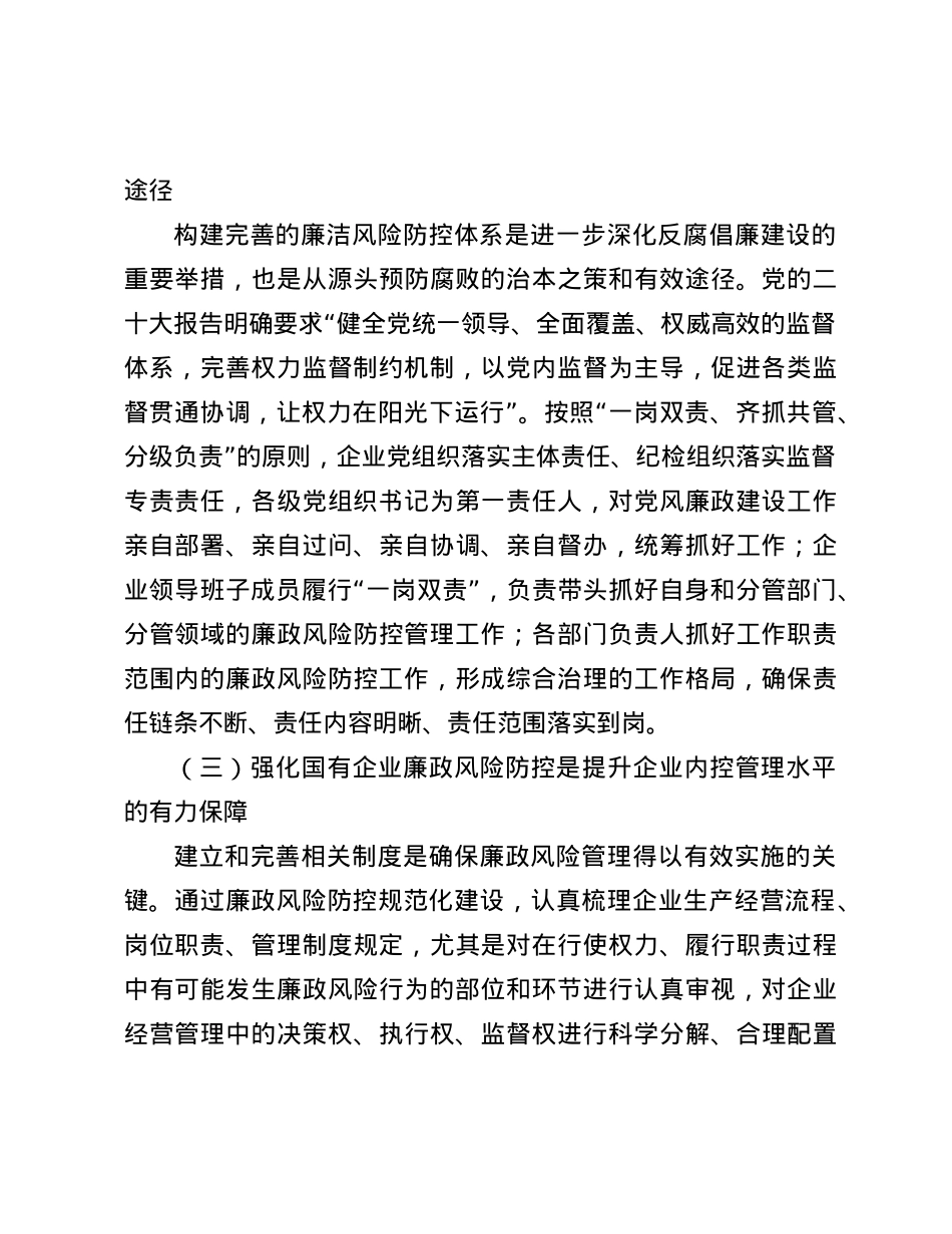 关于加强国有企业廉政风险防控工作的实践和思考.docx_第3页