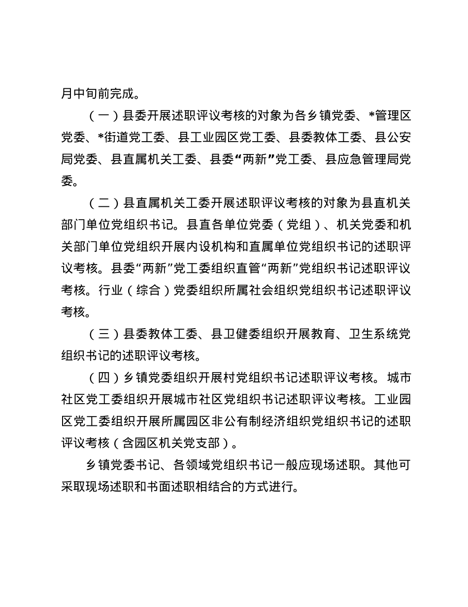关于开展2024年度X委(X组)书记抓基层X建述职评议考核工作的通知.docx_第2页