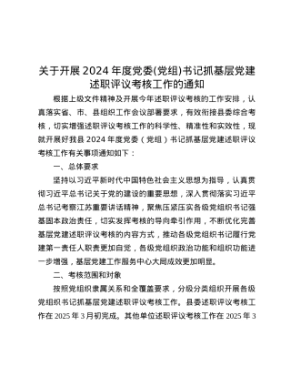 关于开展2024年度X委(X组)书记抓基层X建述职评议考核工作的通知.docx