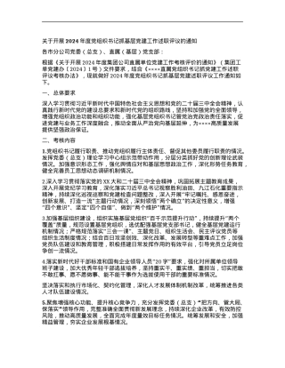 关于开展2024年度X组织书记抓基层X建工作述职评议的通知.docx
