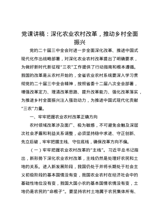 党课讲稿：深化农业农村改革，推动乡村全面振兴.docx