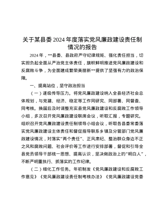 关于某县委2024年度落实X风廉政建设责任制情况的报告.docx