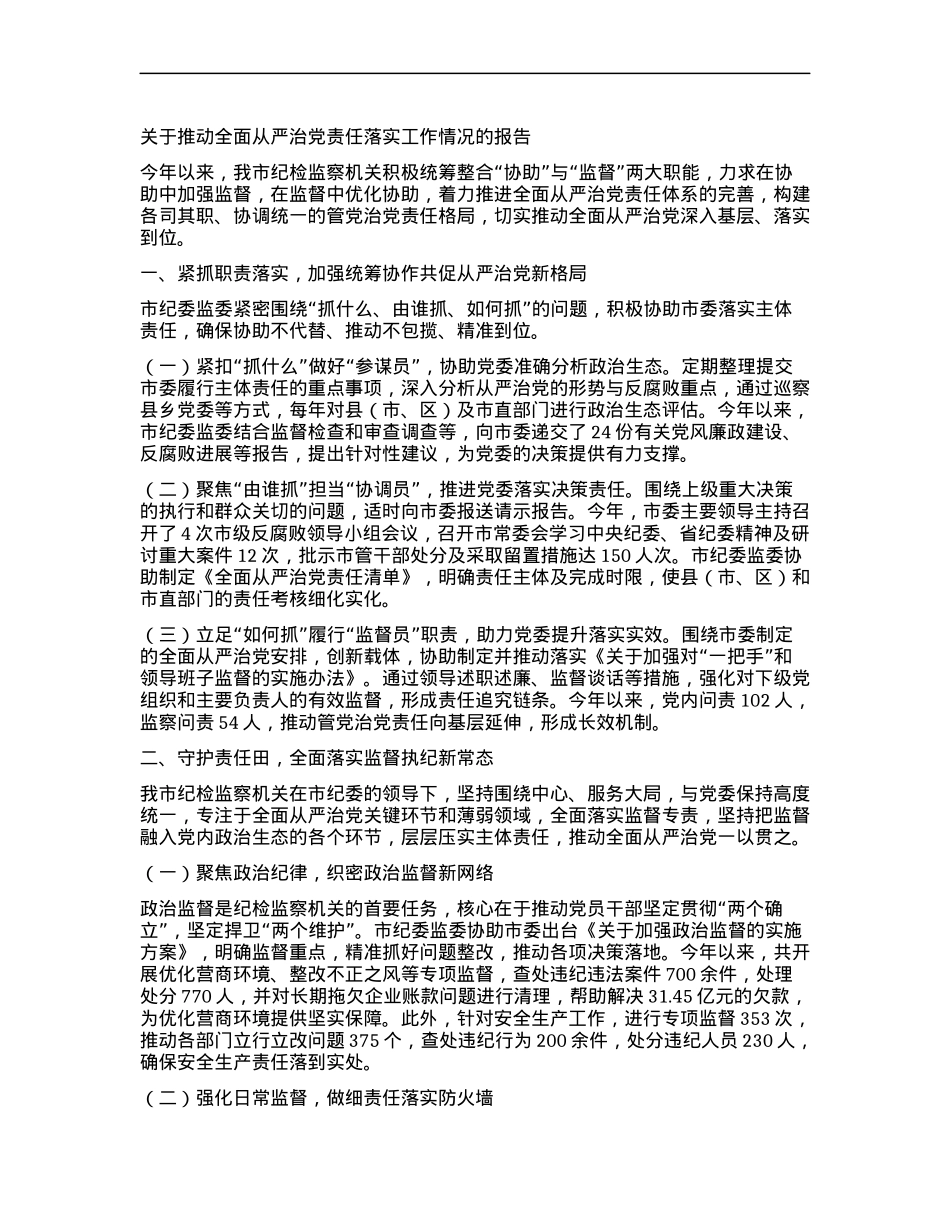 关于推动全面从严治X责任落实工作情况的报告.docx_第1页