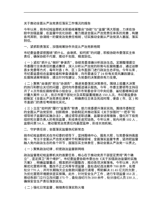 关于推动全面从严治X责任落实工作情况的报告.docx