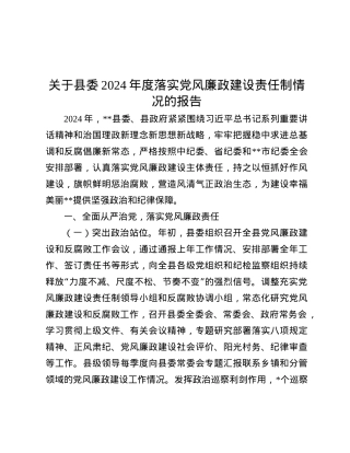 关于县委2024年度落实X风廉政建设责任制情况的报告.docx