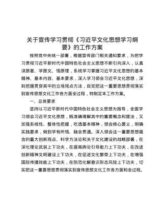 关于宣传学习贯彻《习近平文化思想学习纲要》的工作方案.docx
