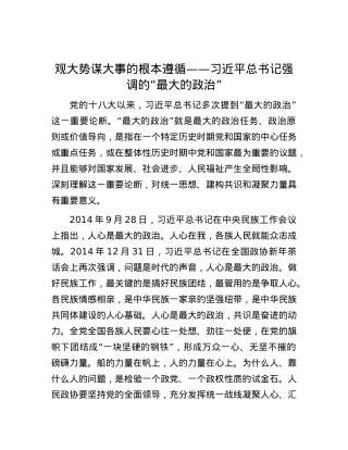 观大势谋大事的根本遵循——习近平总书记强调的“最大的ZZ”.docx