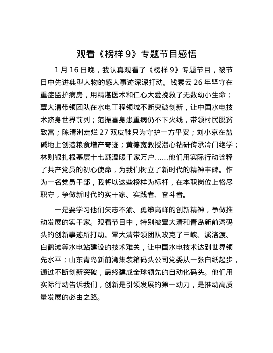 观看《榜样9》专题节目感悟.docx_第1页