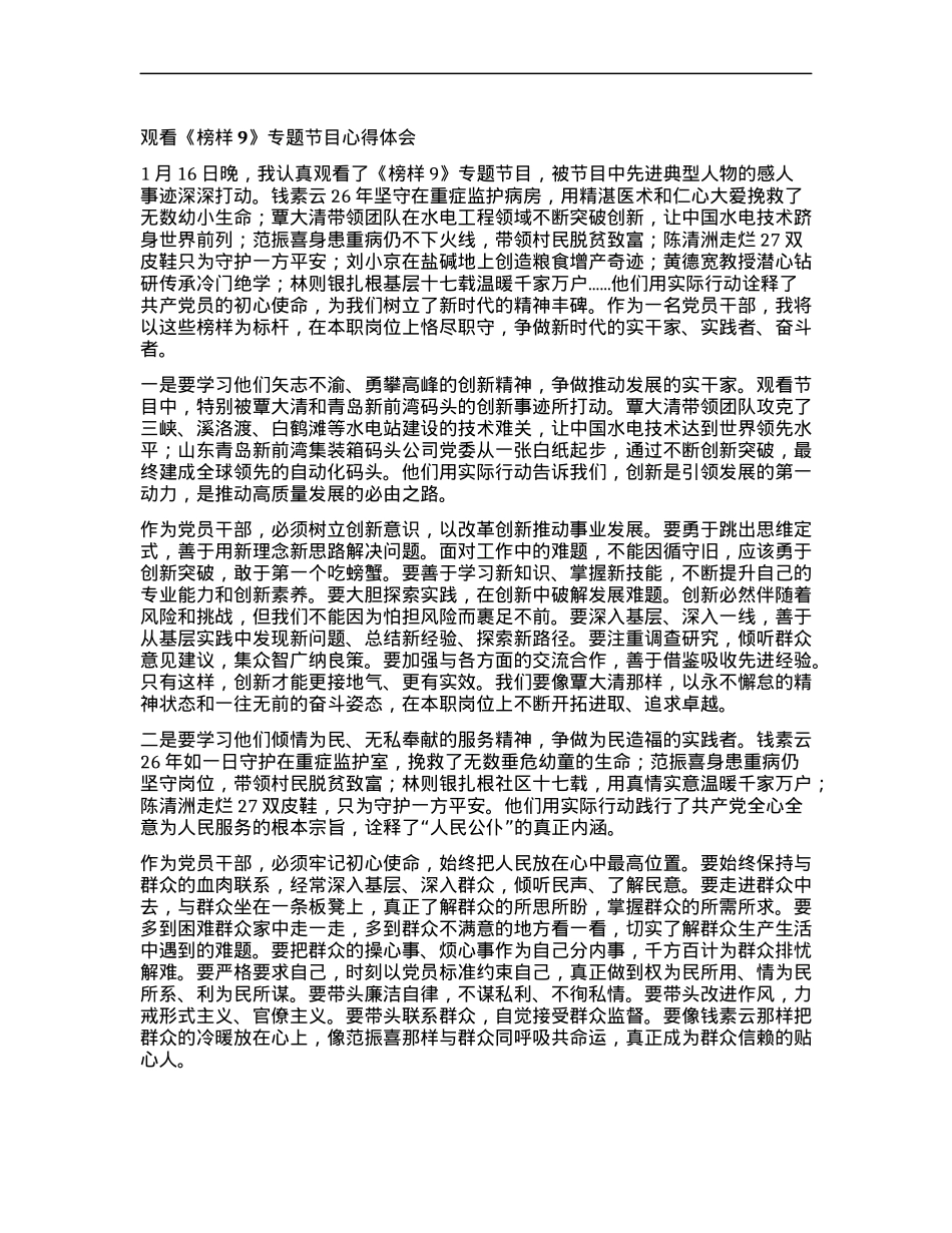 观看《榜样9》专题节目心得体会.docx_第1页