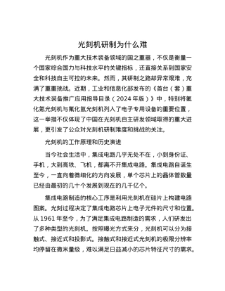 光刻机研制为什么难.docx