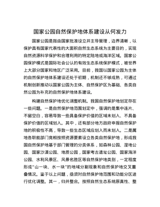 国家公园自然保护地体系建设从何发力.docx