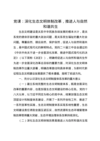党课讲稿：深化生态文明体制改革，推进人与自然和谐共生.docx
