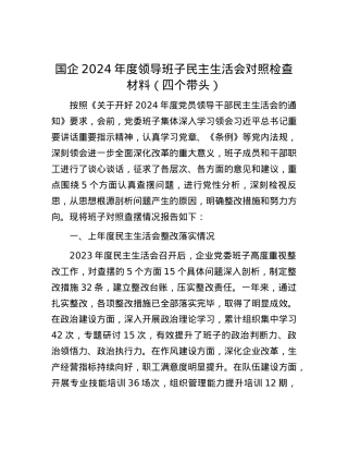 国企2024年度领导班子民主生活会对照检查材料（四个带头）.docx