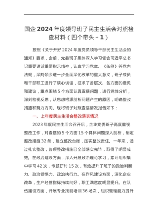 国企2024年度领导班子民主生活会对照检查材料（四个带头＋1）.docx