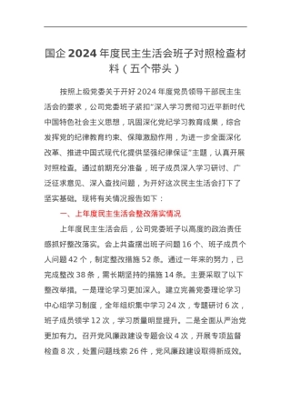 国企2024年度民主生活会班子对照检查材料（四个带头）.docx