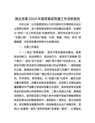 国企X委2024年度抓基层X建工作述职报告.docx