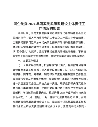 国企X委2024年落实X风廉政建设主体责任工作情况的报告.docx
