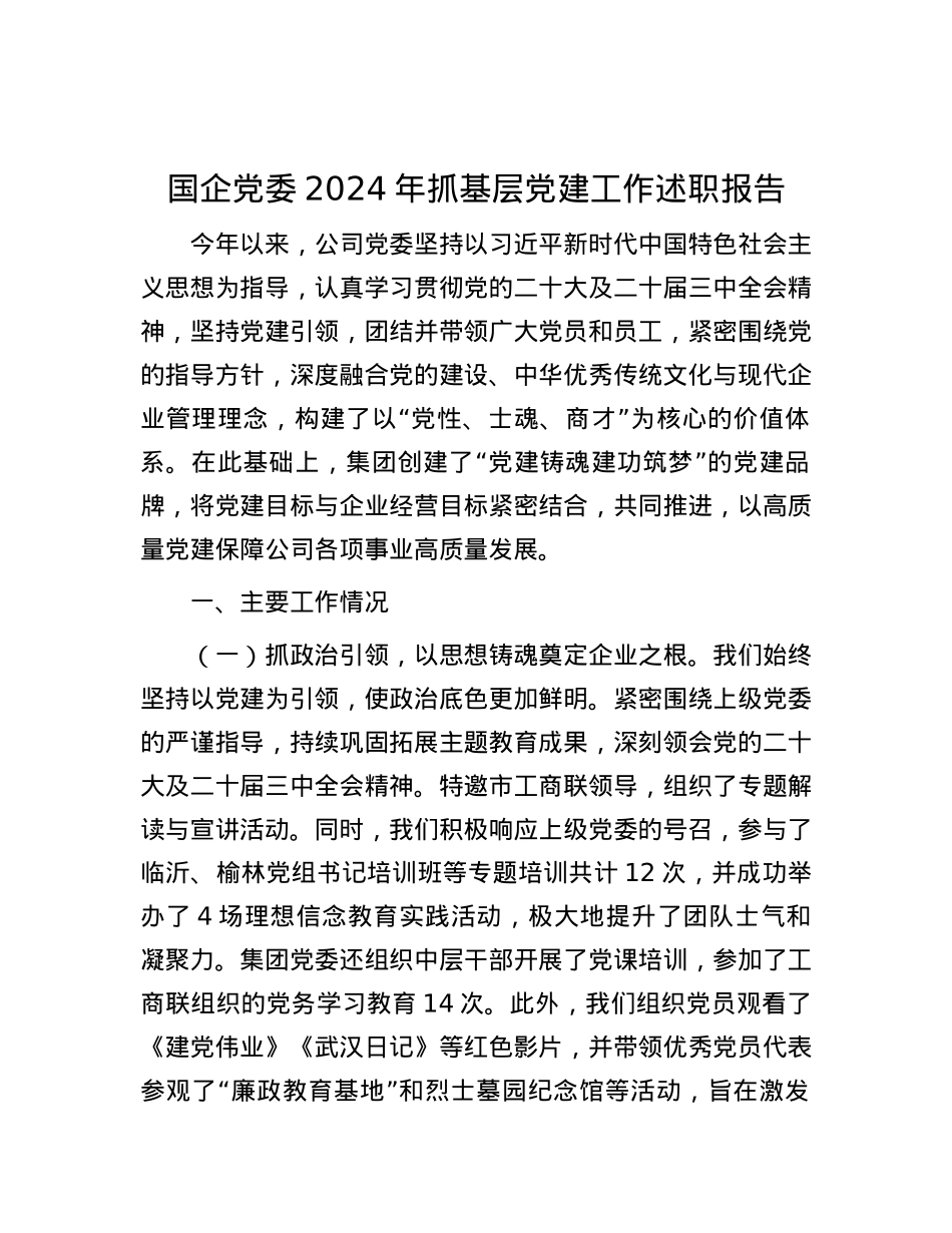 国企X委2024年抓基层X建工作述职报告.docx_第1页