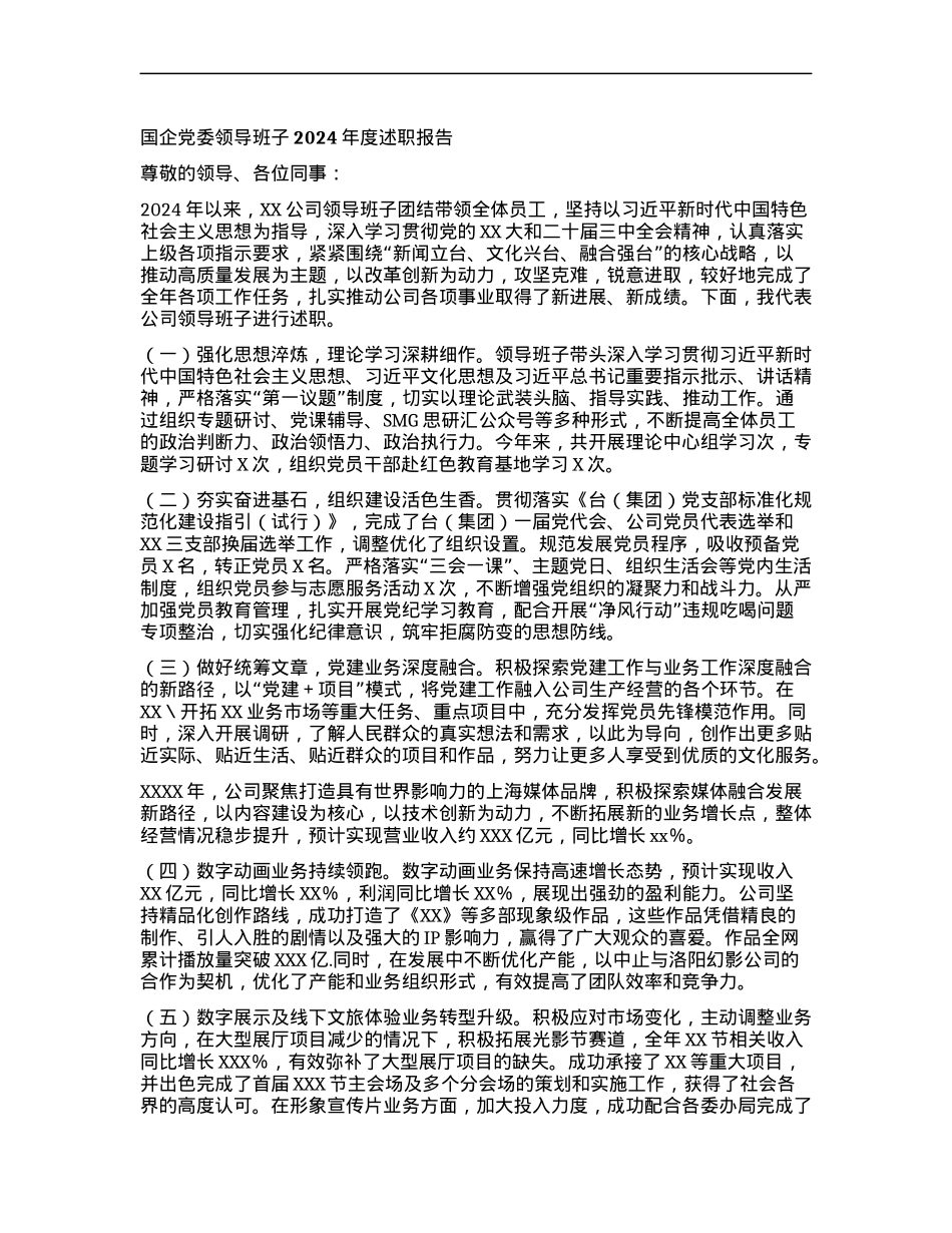 国企X委领导班子2024年度述职报告.docx_第1页