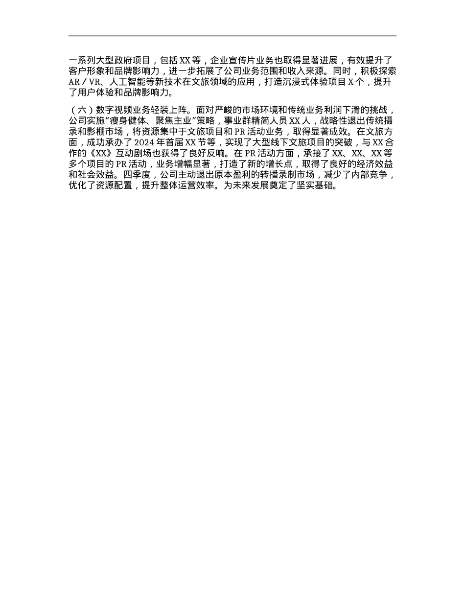 国企X委领导班子2024年度述职报告.docx_第2页