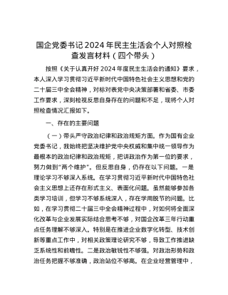 国企X委书记2024年民主生活会个人对照检查发言材料（四个带头）.docx