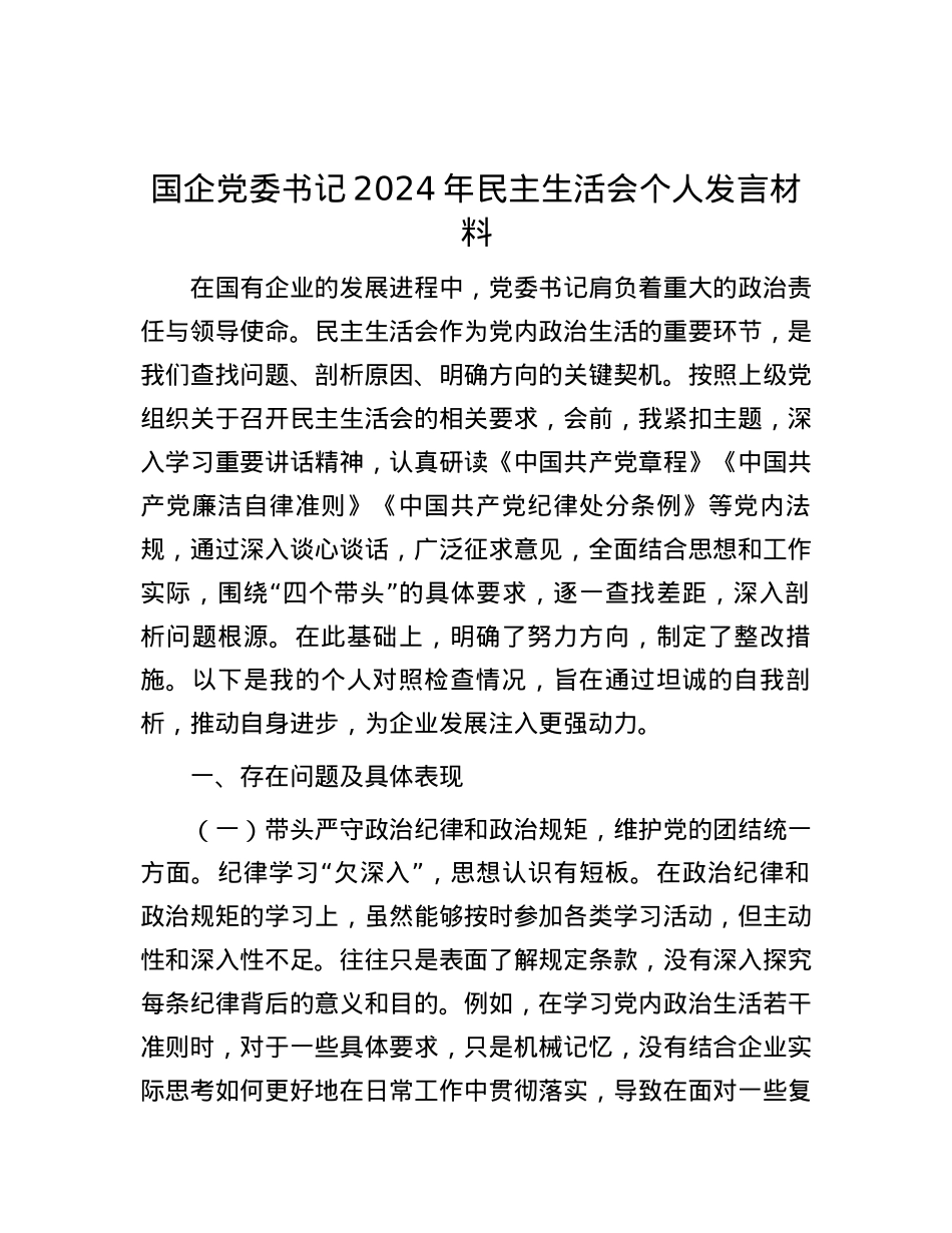 国企X委书记2024年民主生活会个人发言材料.docx_第1页