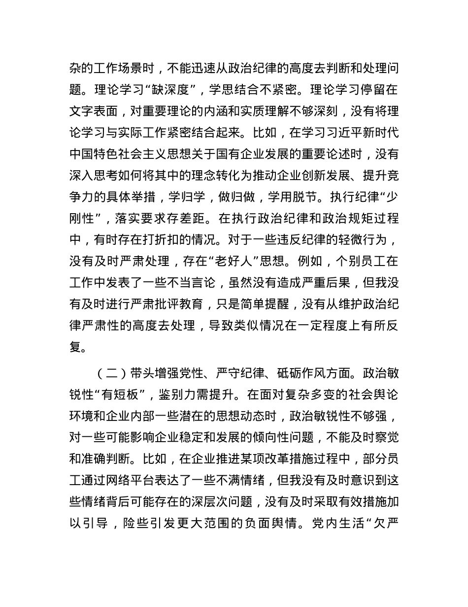 国企X委书记2024年民主生活会个人发言材料.docx_第2页