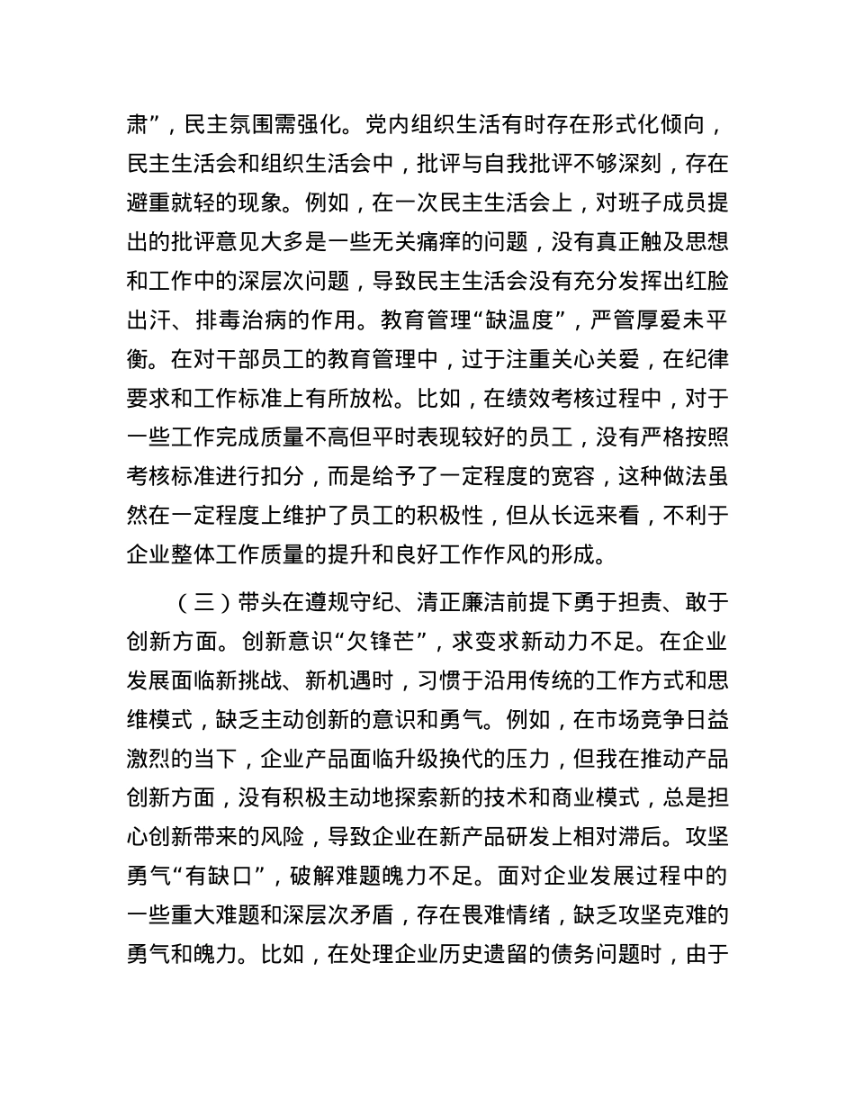 国企X委书记2024年民主生活会个人发言材料.docx_第3页