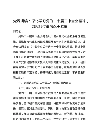 党课讲稿：深化学习党的二十届三中全会精神，勇毅前行推动改革发展.docx