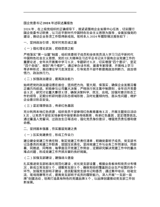 国企X委书记2024年述职述廉报告.docx