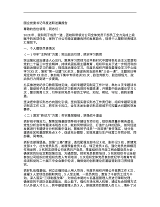 国企X委书记年度述职述廉报告.docx