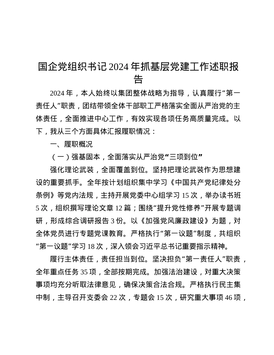 国企X组织书记2024年抓基层X建工作述职报告.docx_第1页