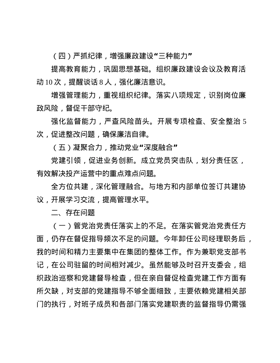 国企X组织书记2024年抓基层X建工作述职报告.docx_第3页