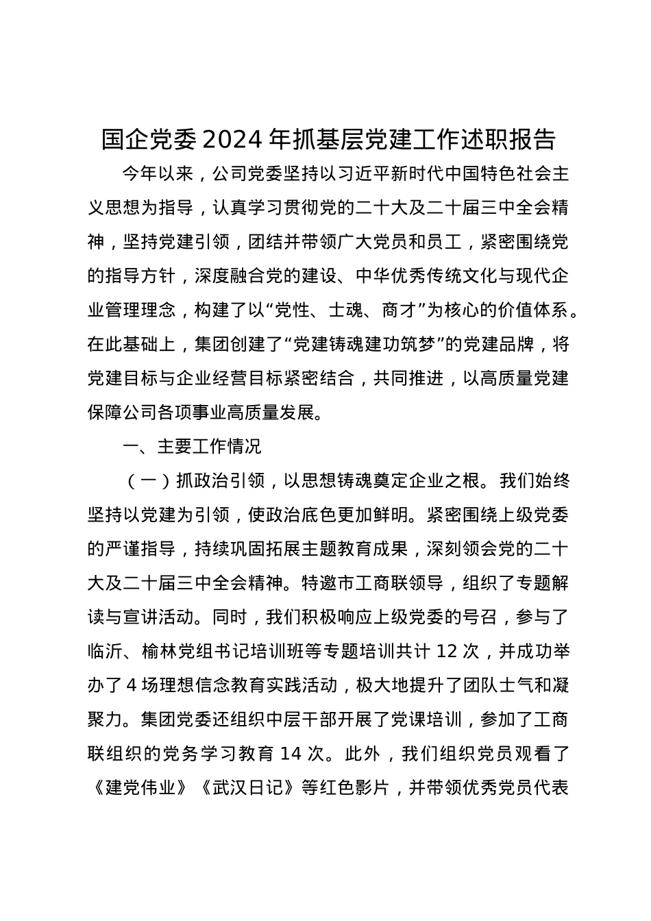国企党委2024年抓基层党建工作述职报告.docx_第1页
