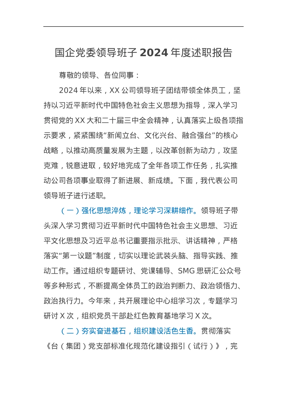 国企党委领导班子2024年度述职报告.docx_第1页
