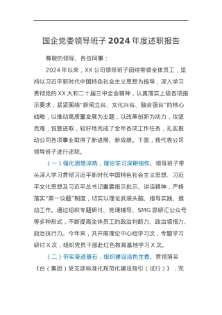 国企党委领导班子2024年度述职报告.docx