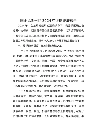 国企党委书记2024年述职述廉报告.docx