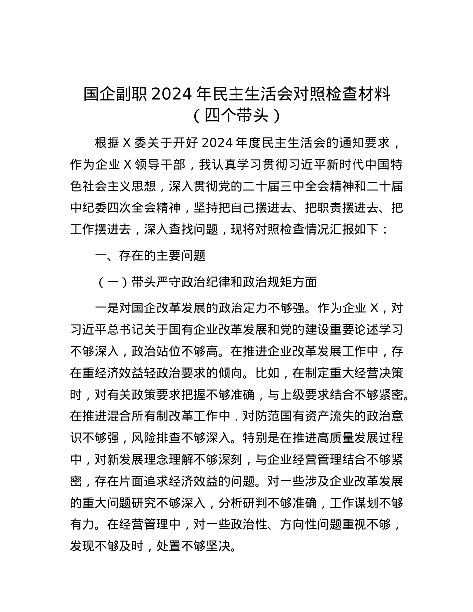 国企副职2024年民主生活会对照检查材料（四个带头）.docx_第1页